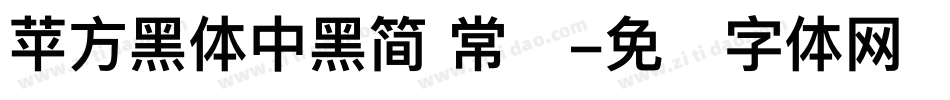 苹方黑体中黑简 常规字体转换